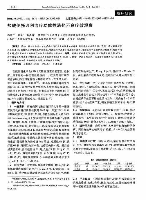 盐酸伊托必利治疗功能性消化不良疗效观察