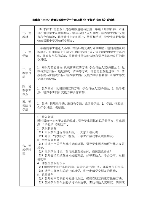 统编版(2024)道德与法治小学一年级上册《6 手拉手 交朋友》说课稿