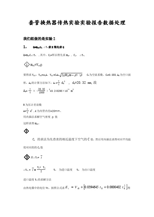 套管换热器传热实验实验报告数据处理