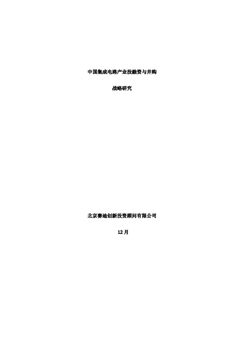 赛迪顾问中国集成电路产业投融资与并购战略研究样本