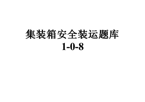 集装箱安全装运题库1-0-8