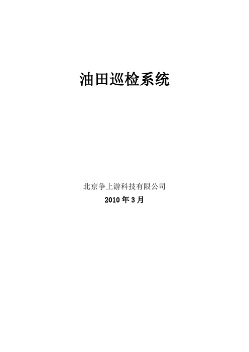 油田巡检系统技术方案