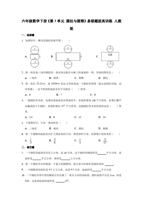 人教版数学6年级下册 第3单元(圆柱和圆锥)易错题拔高训练(含答案)