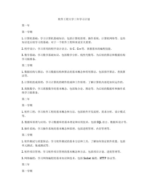 软件工程大学三年学习计划