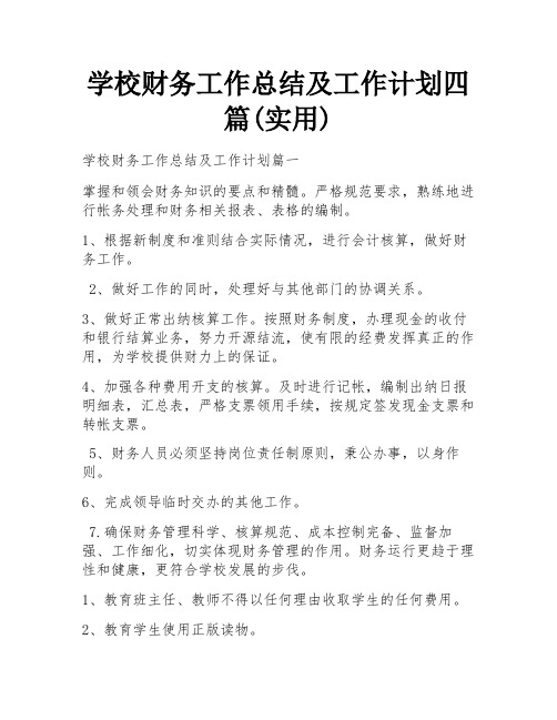 学校财务工作总结及工作计划四篇(实用)