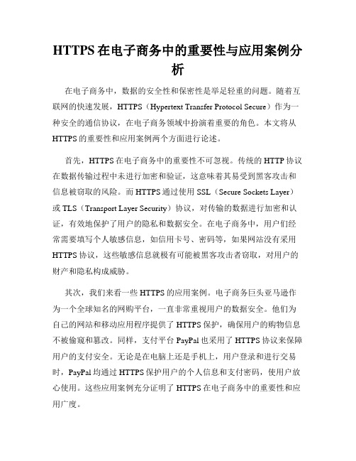 HTTPS在电子商务中的重要性与应用案例分析