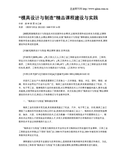 “模具设计与制造”精品课程建设与实践.doc