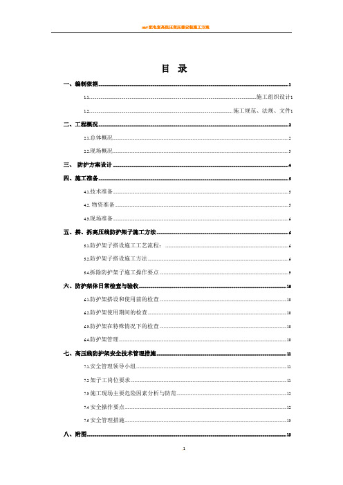 10kv高压线防护施工方案4.4