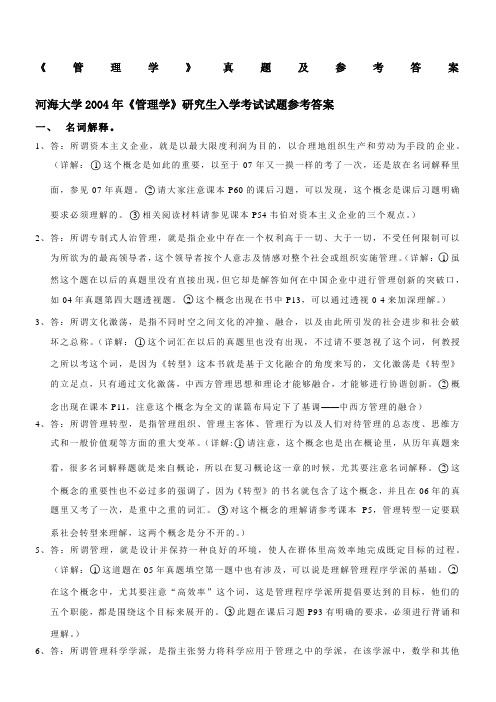 河海大学商学院考研专业课转型时代管理学导论真题参考答案