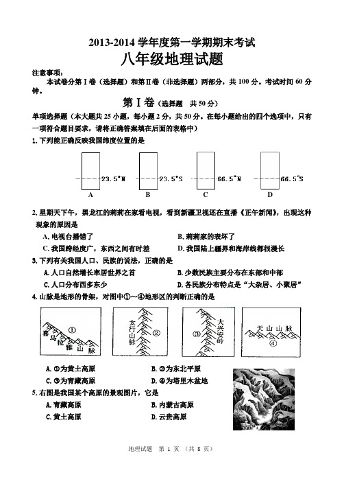 2013-2014上八年级地理试卷(含答案)