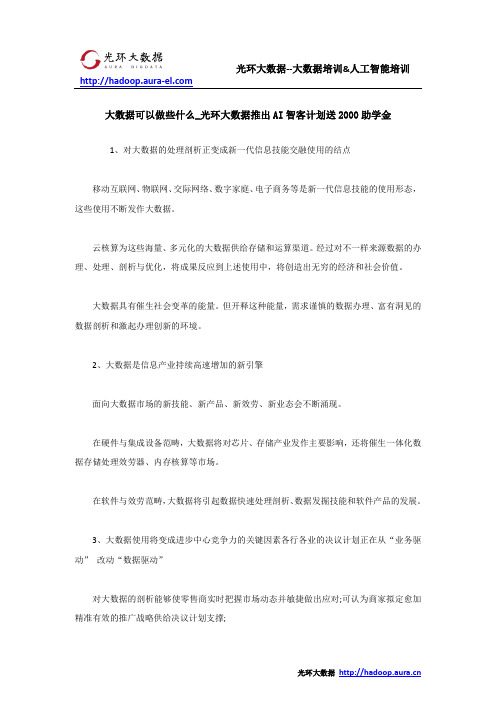 大数据可以做些什么_光环大数据推出AI智客计划送2000助学金