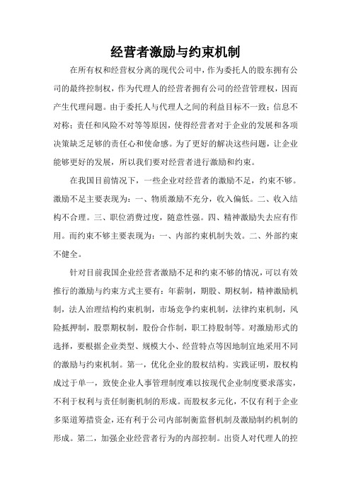 经营者激励与约束机制