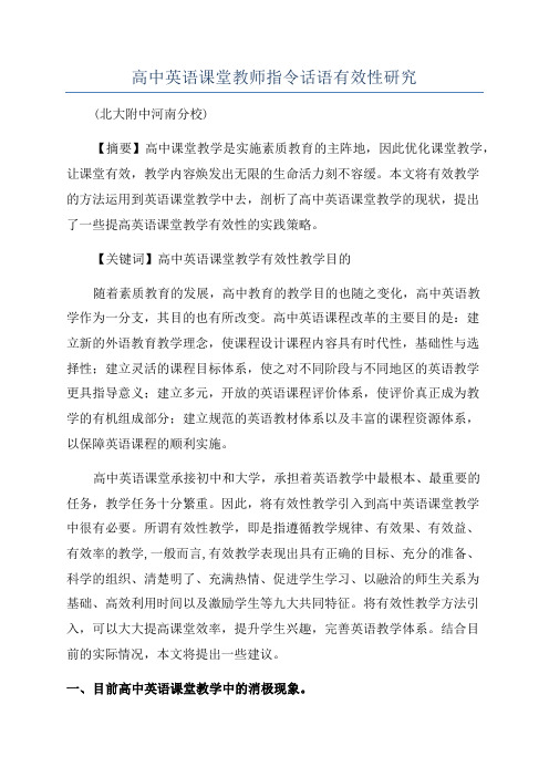 高中英语课堂教师指令话语有效性研究