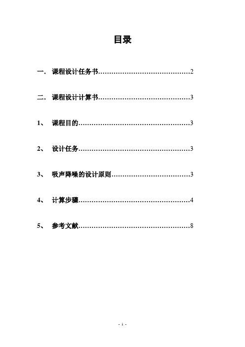 《环境噪声控制工程》课程设计吸声降噪设计