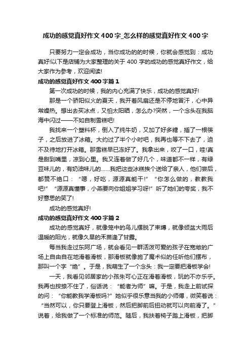 成功的感觉真好作文400字_怎么样的感觉真好作文400字