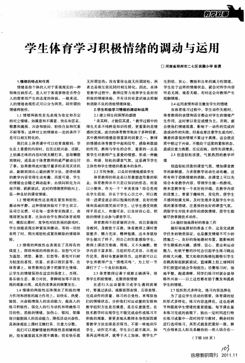 学生体育学习积极情绪的调动与运用