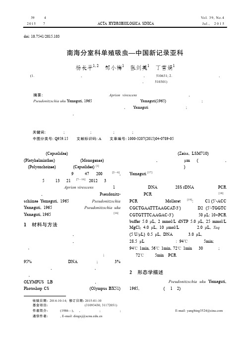 【免费PDF】南海分室科单殖吸虫—中国新记录亚科