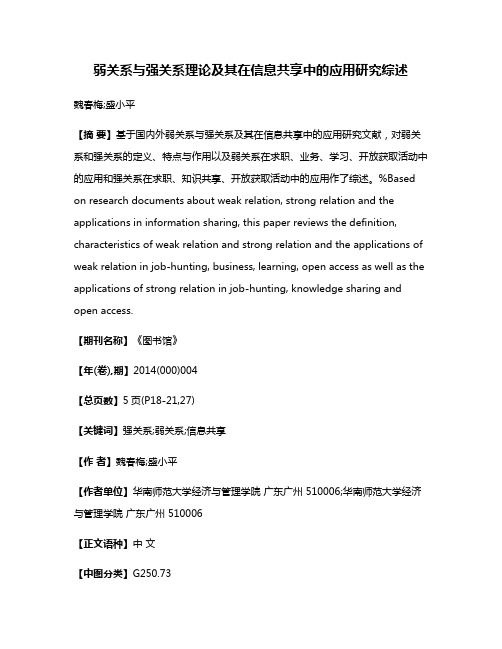 弱关系与强关系理论及其在信息共享中的应用研究综述