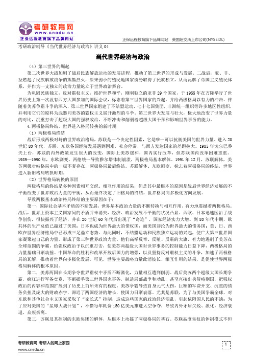 考研政治辅导《当代世界经济与政治》讲义04