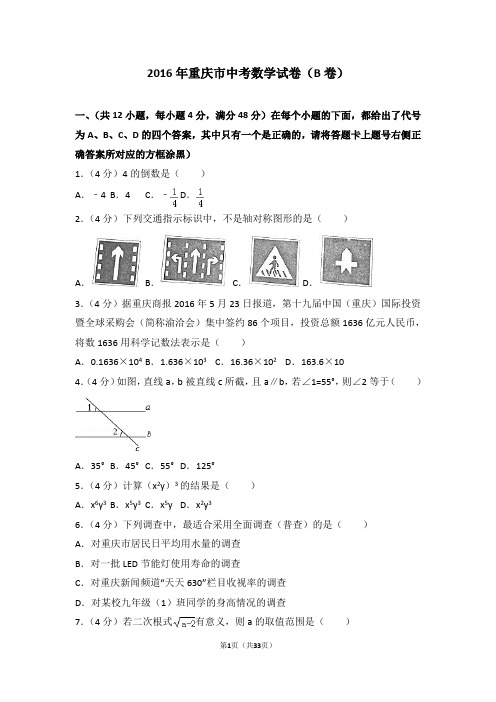 2016年重庆市中考数学试卷(B卷)及答案