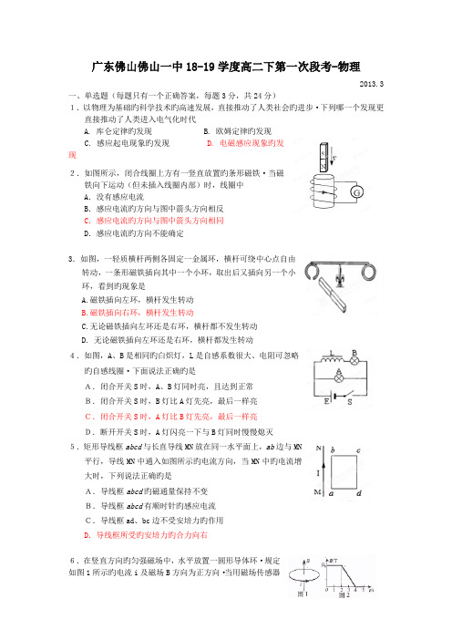 广东佛山佛山一中18-19学度高二下第一次段考-物理