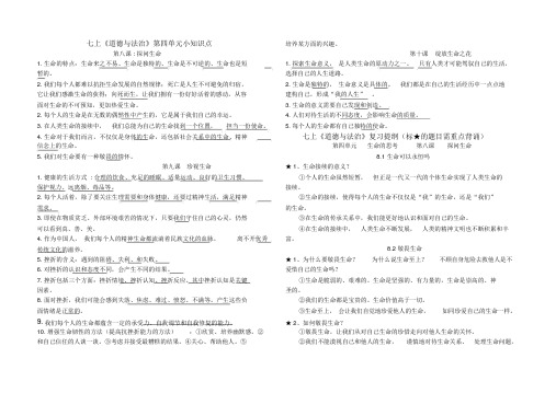 人教版《道德与法治》七年级上册第四单元生命的思考知识点