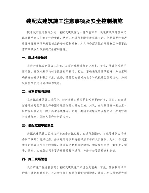 装配式建筑施工注意事项及安全控制措施