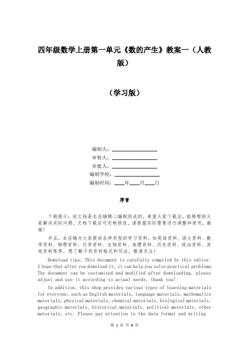 四年级数学上册第一单元《数的产生》教案一(人教版)