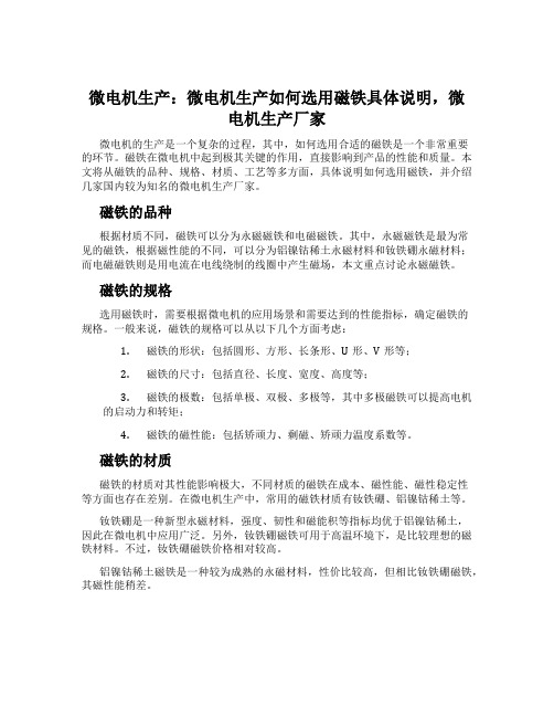 微电机生产：微电机生产如何选用磁铁具体说明,微电机生产厂家