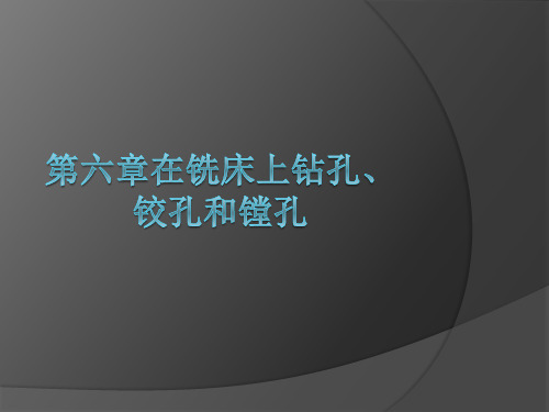 第六章在铣床上钻孔、铰孔和镗孔