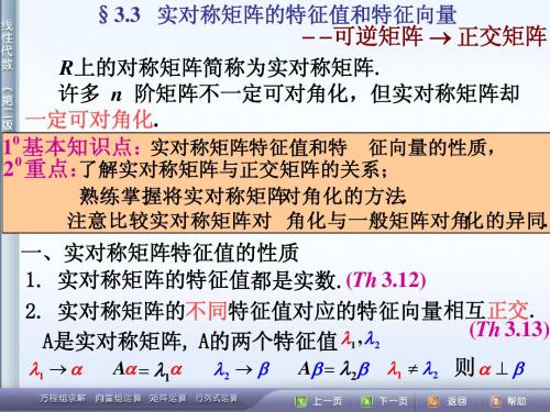 3.3 实对称矩阵的特征值和特征向量