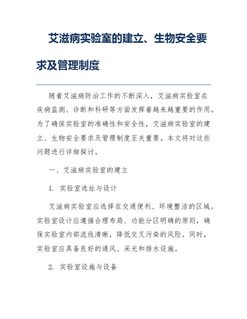 艾滋病实验室的建立、生物安全要求及管理制度