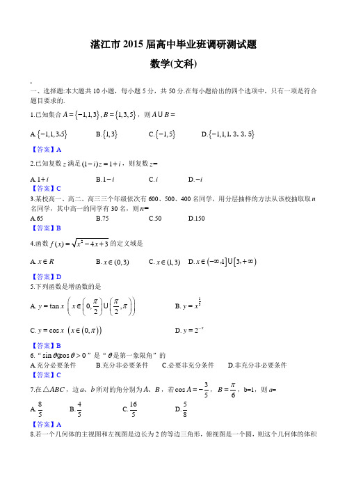 广东省湛江市2015届高三上学期毕业班调研测试数学(文)试题及答案