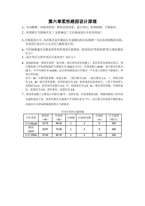 路基路面工程第六章作业题