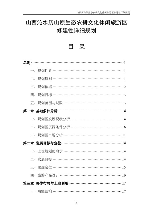 山西沁水历山原生态农耕文化休闲旅游区修建性详细规划