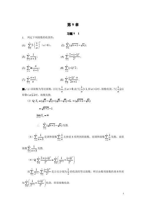 微积分(二)课后题答案,复旦大学出版社 第九章