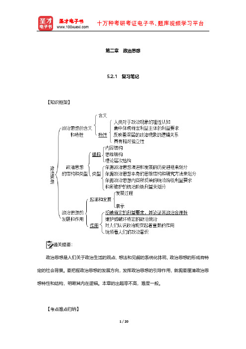 王浦劬《政治学基础》复习笔记和考研真题详解(政治思想)【圣才出品】