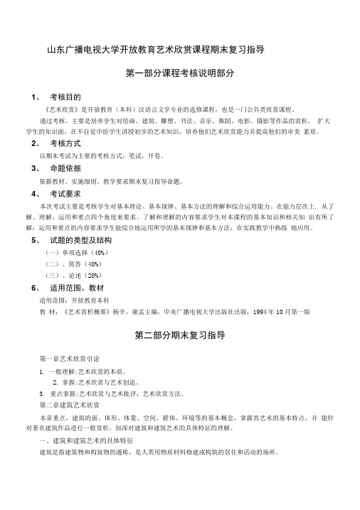 山东广播电视大学开放教育艺术欣赏课程期末复习指导.doc