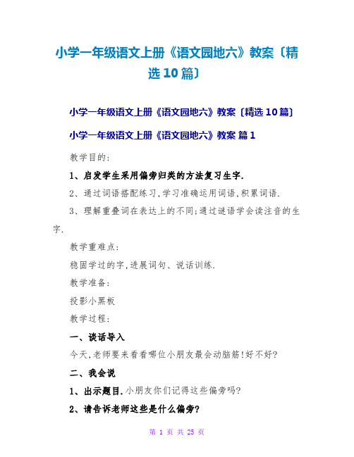 小学一年级语文上册《语文园地六》教案(精选10篇)