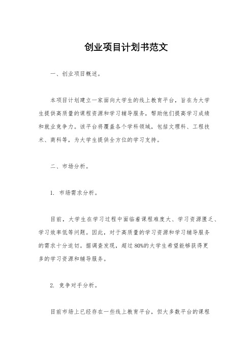 创业项目计划书范文