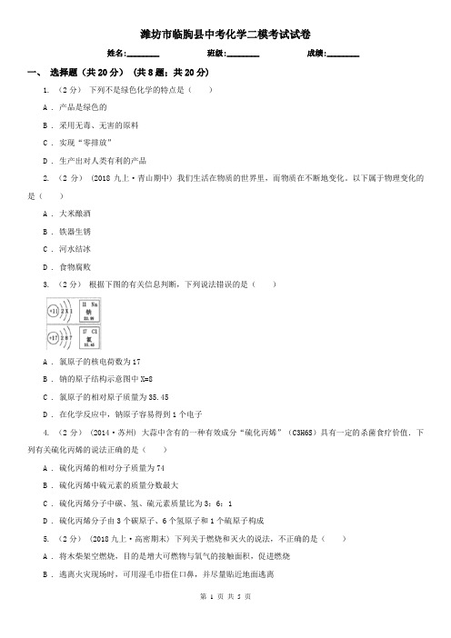 潍坊市临朐县中考化学二模考试试卷