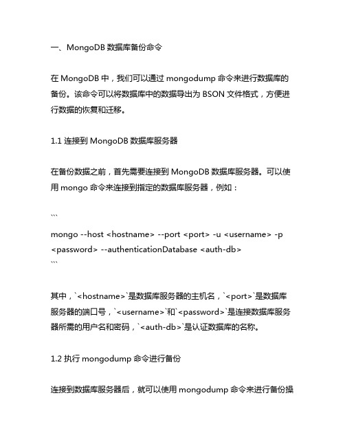 mongodb数据库备份和还原命令