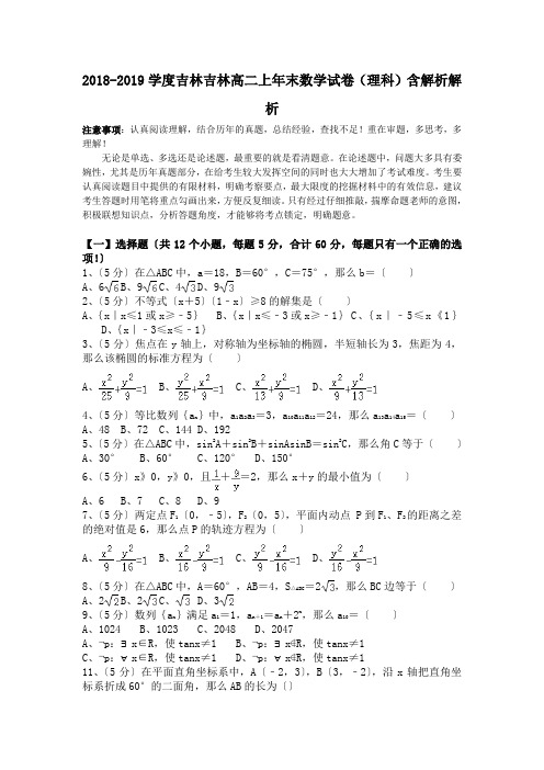 2018-2019学度吉林吉林高二上年末数学试卷(理科)含解析解析.doc.doc