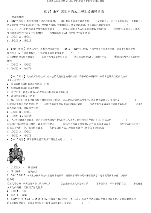 中考政治八年级第17课时我们崇尚公平和正义课时训练