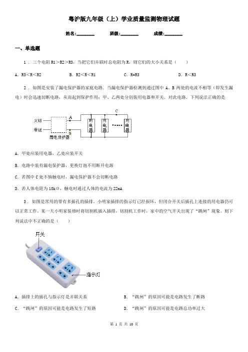 粤沪版九年级(上)学业质量监测物理试题