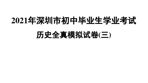 2021年广东深圳市初中毕业生学业考试历史全真模拟试卷(三)解析课件