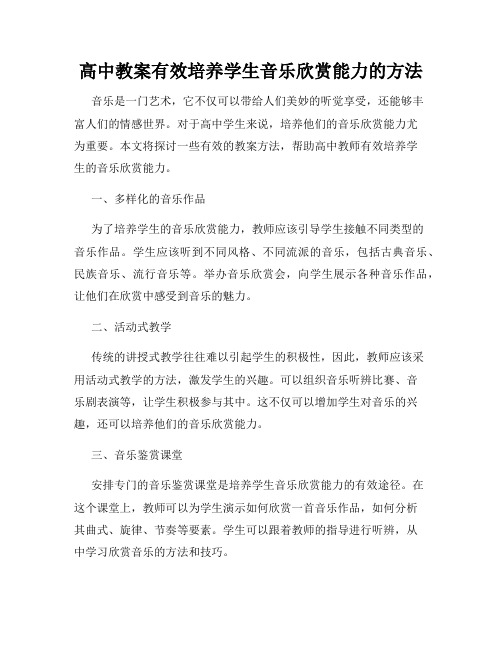 高中教案有效培养学生音乐欣赏能力的方法