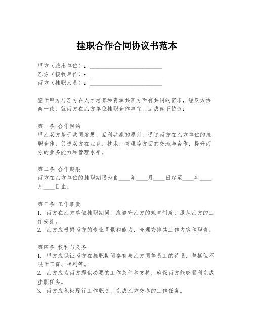 挂职合作合同协议书范本