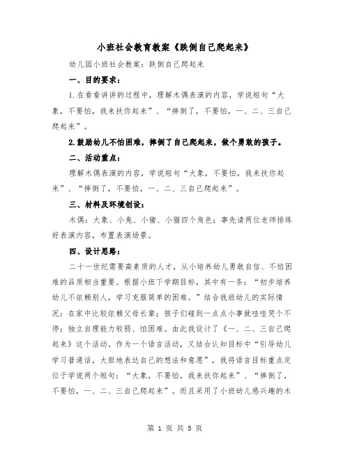 小班社会教育教案《跌倒自己爬起来》（2篇）