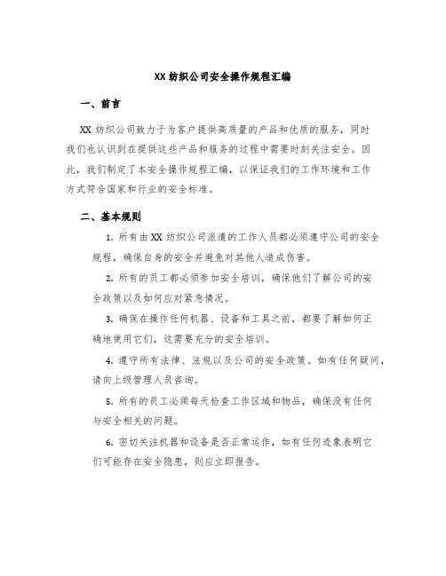 XX纺织公司安全操作规程汇编